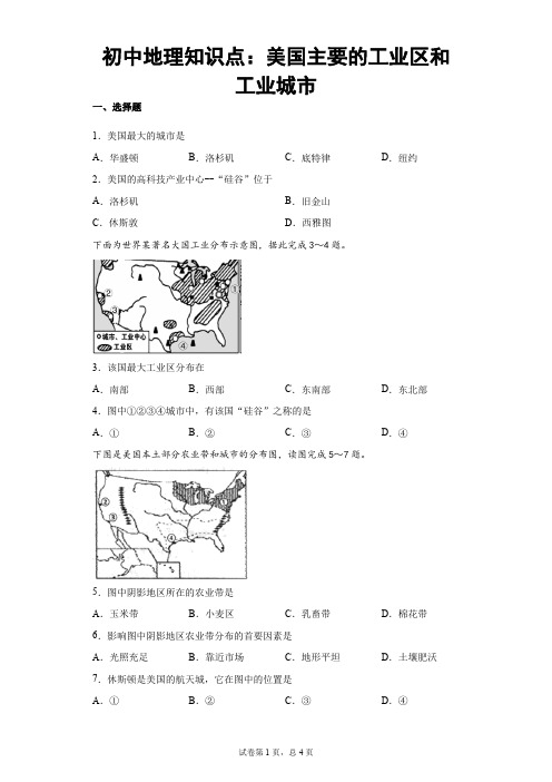 初中地理知识点：美国主要的工业区和工业城市