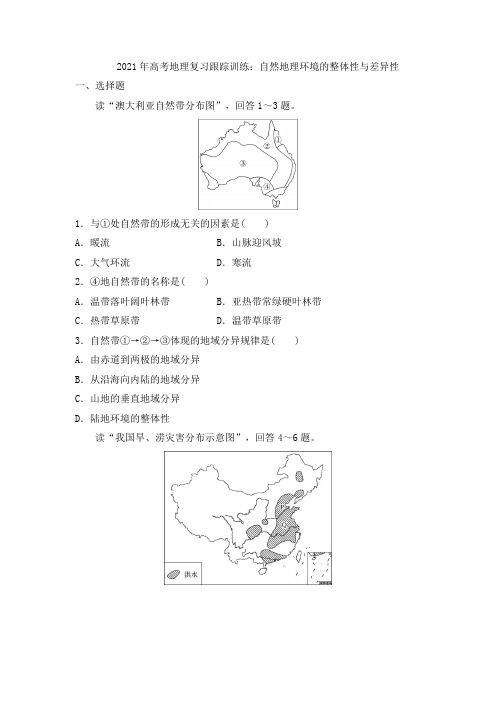 2021年高考地理复习跟踪训练：自然地理环境的整体性与差异性【有答案】