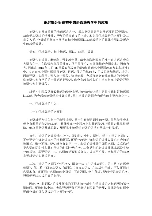 论逻辑分析在初中德语语法教学中的应用