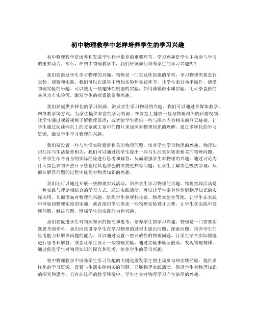 初中物理教学中怎样培养学生的学习兴趣