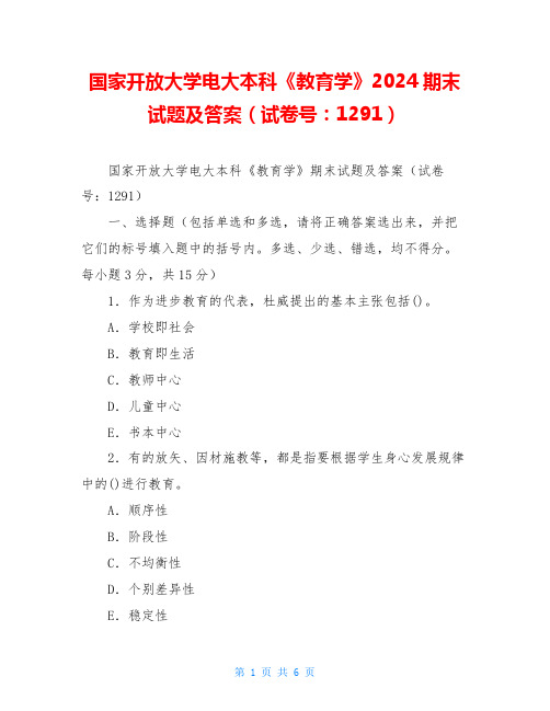 国家开放大学电大本科《教育学》2024期末试题及答案(试卷号：1291)