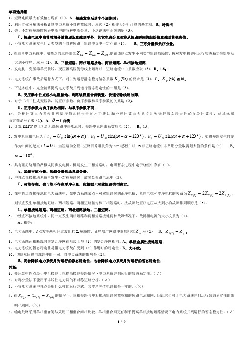 电力系统暂态分析重点及答案