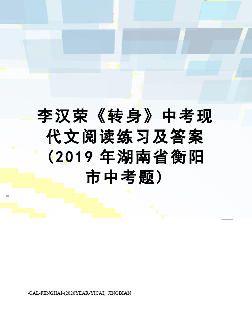 李汉荣《转身》中考现代文阅读练习及答案(2019年湖南省衡阳市中考题)