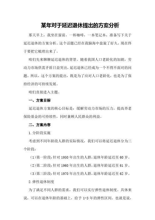 某年对于延迟退休提出的方案分析