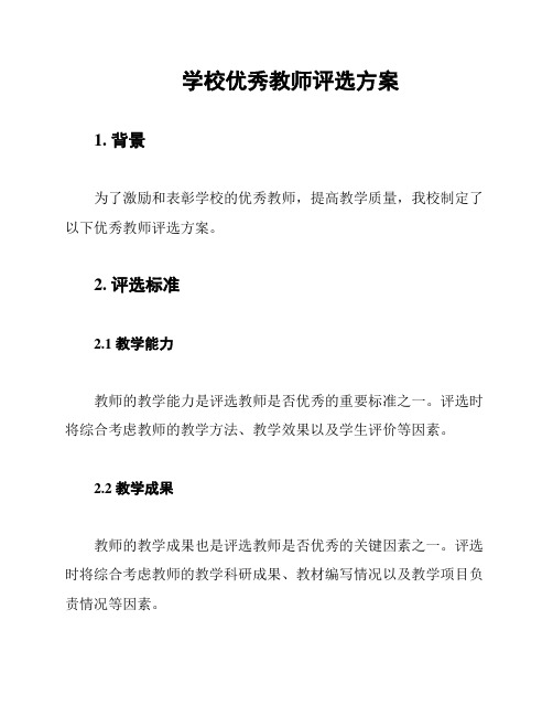 学校优秀教师评选方案