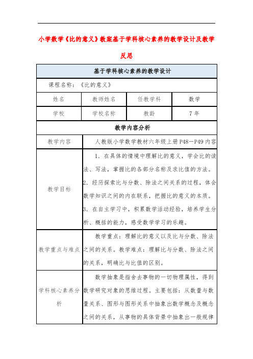 小学数学《比的意义》教案基于学科核心素养的教学设计及教学反思