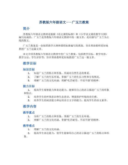 苏教版六年级语文——广玉兰教案