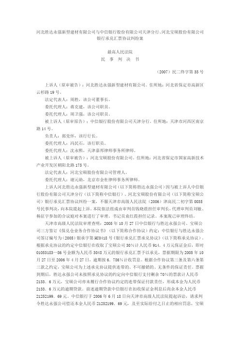 北胜达永强新型建材有限公司与中信银行股份有限公司天津分行、河北宝硕股份有限公司银行承兑汇票协议纠纷案