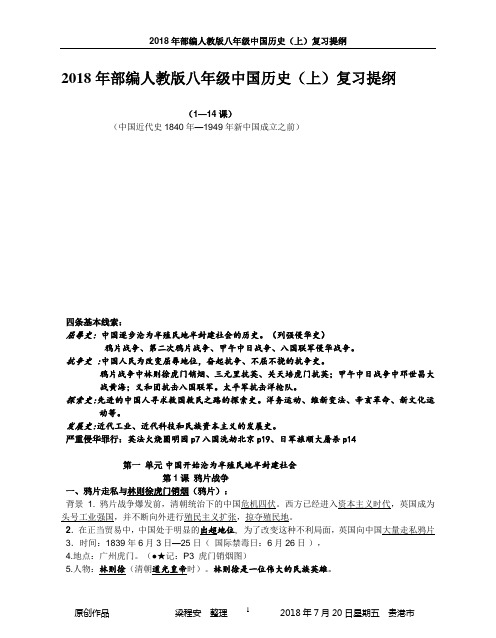 2018年部编新人教版八年级中国历史(上)复习提纲(1-14课)