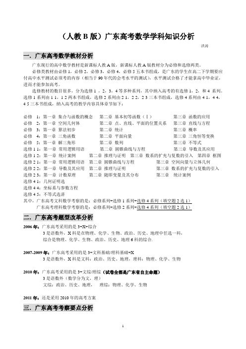 (人教B版)广东高中数学高考各章节知识点分析