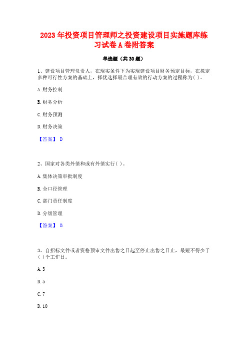 2023年投资项目管理师之投资建设项目实施题库练习试卷A卷附答案