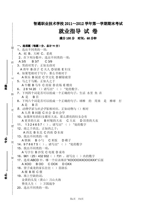 2011-2012学年就业指导期末考试卷