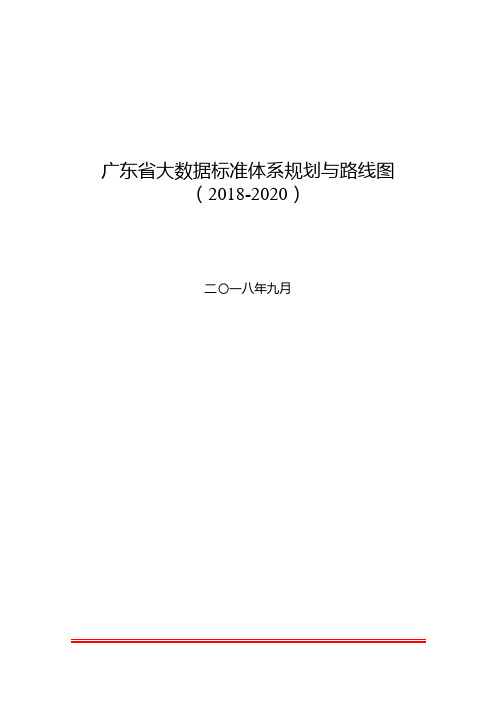 广东省大数据标准体系规划与路线图(2018-2020)