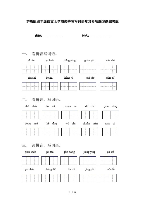 沪教版四年级语文上学期读拼音写词语复习专项练习题完美版