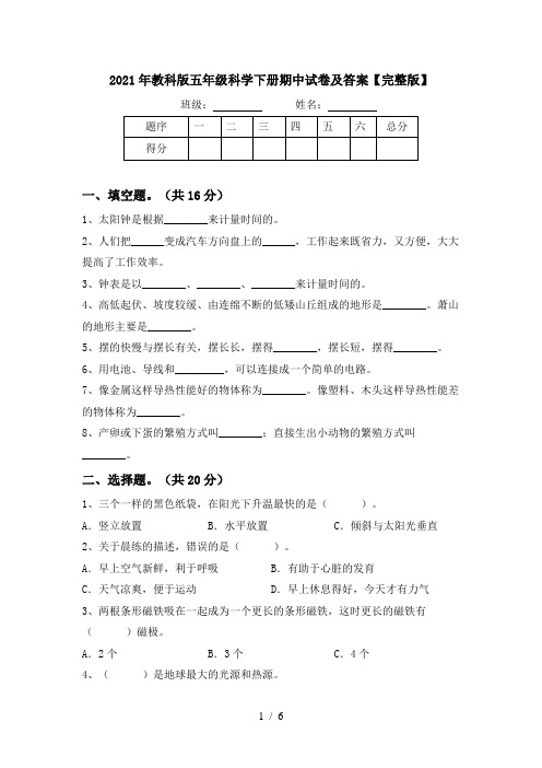 2021年教科版五年级科学下册期中试卷及答案【完整版】