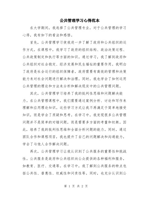 公共管理学习心得范本