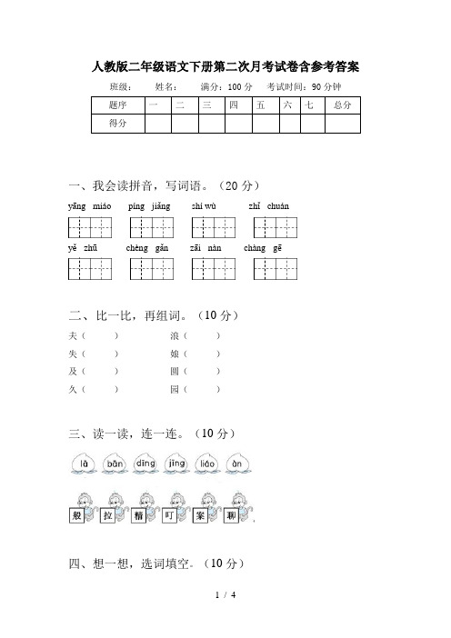 人教版二年级语文下册第二次月考试卷含参考答案