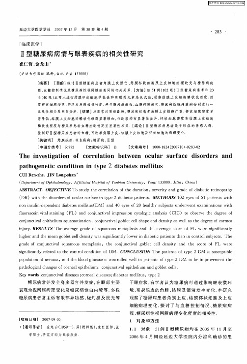 Ⅱ型糖尿病病情与眼表疾病的相关性研究