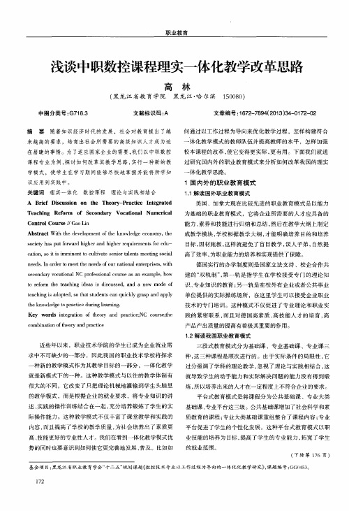 浅谈中职数控课程理实一体化教学改革思路