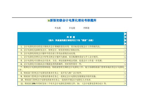 会计电算化判断题