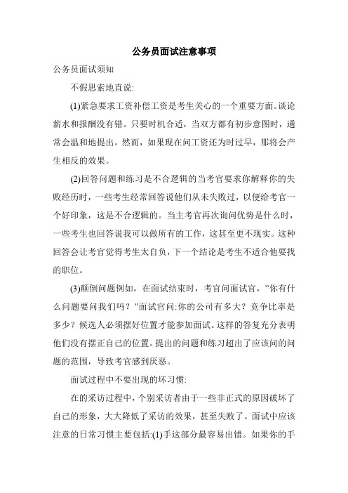 公务员面试注意事项.doc