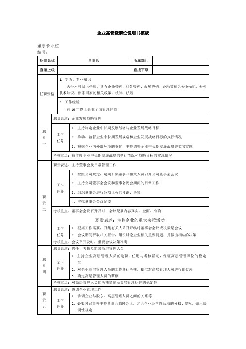 企业高管级职位说明书模板