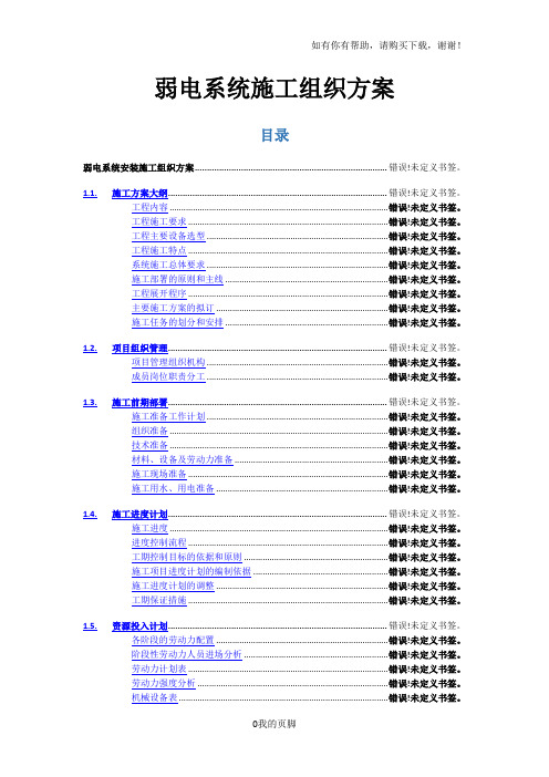 弱电系统施工组织方案培训资料(doc 51页)