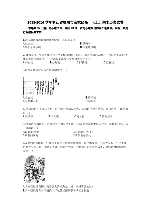 2015-2016学年浙江省杭州市余杭区高一(上)期末历史试卷