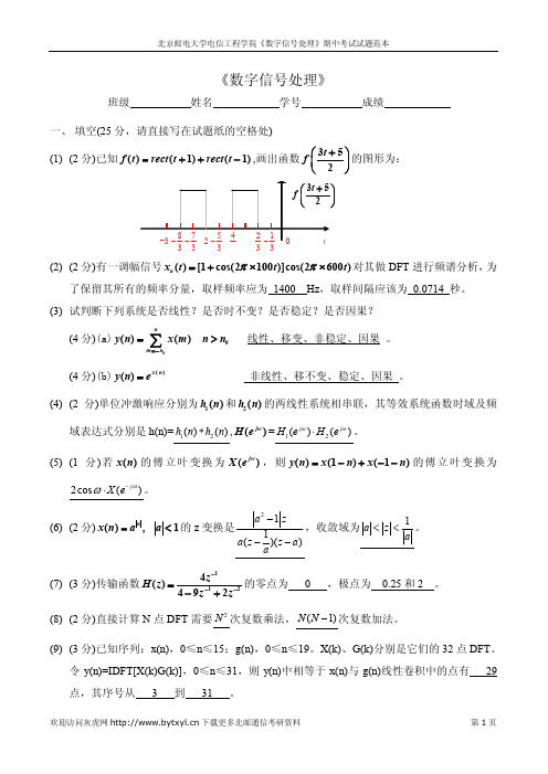 北邮数字信号处理期中考试试题范本