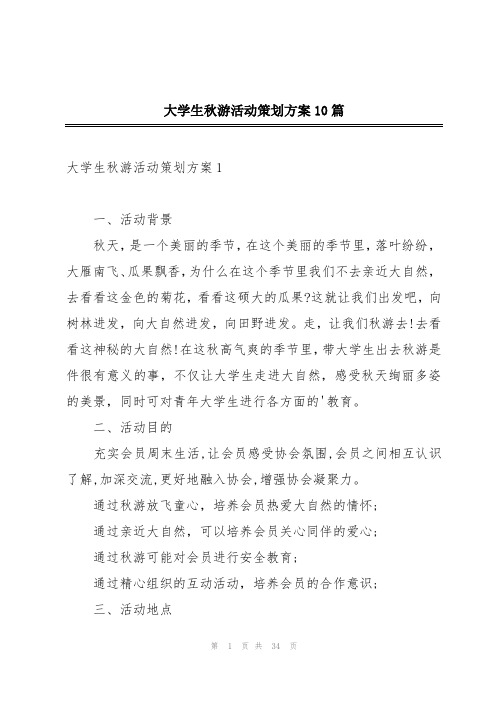 大学生秋游活动策划方案10篇