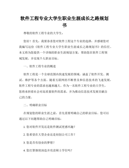 软件工程专业大学生职业生涯成长之路规划书