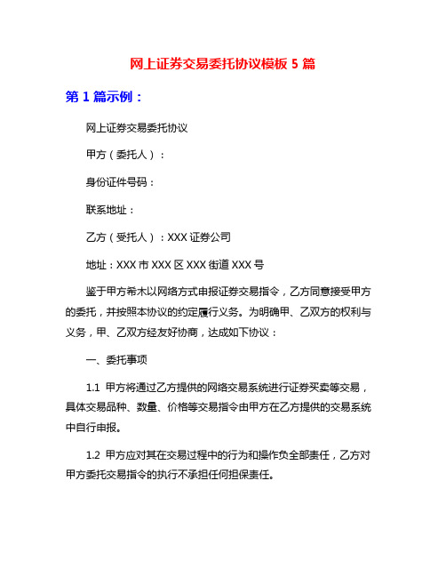 网上证券交易委托协议模板5篇