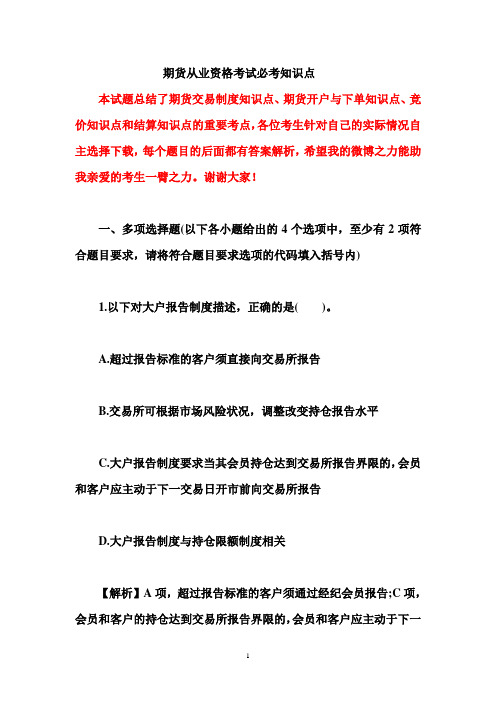 期货从业资格考试复习资料(答案及解析)