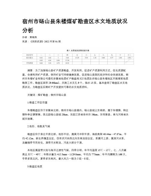 宿州市砀山县朱楼煤矿勘查区水文地质状况分析