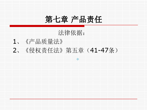 侵权责任法第七章产品责任