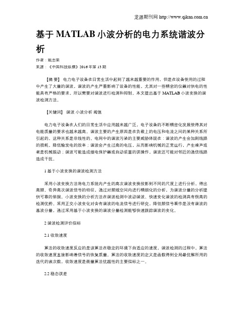 基于MATLAB小波分析的电力系统谐波分析