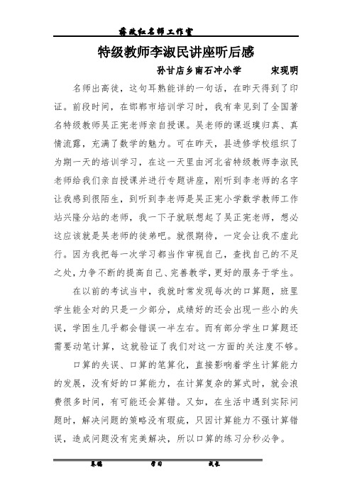 特级教师李淑民讲座听后感.宋现明