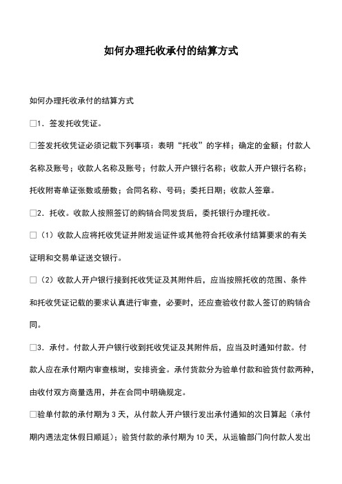 会计实务：如何办理托收承付的结算方式