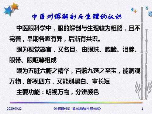 精选七年制中医眼科学——眼与脏腑的关系050912资料