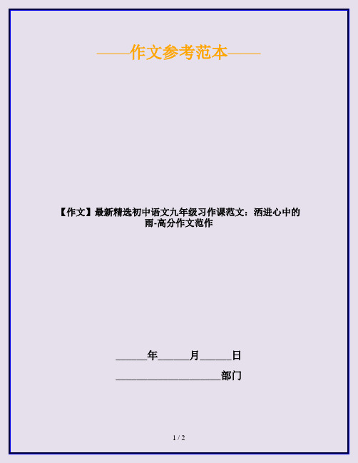 【作文】最新精选初中语文九年级习作课范文：洒进心中的雨-高分作文范作