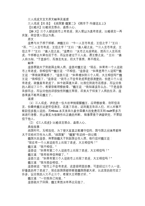 三人成虎文言文原文翻译及道理