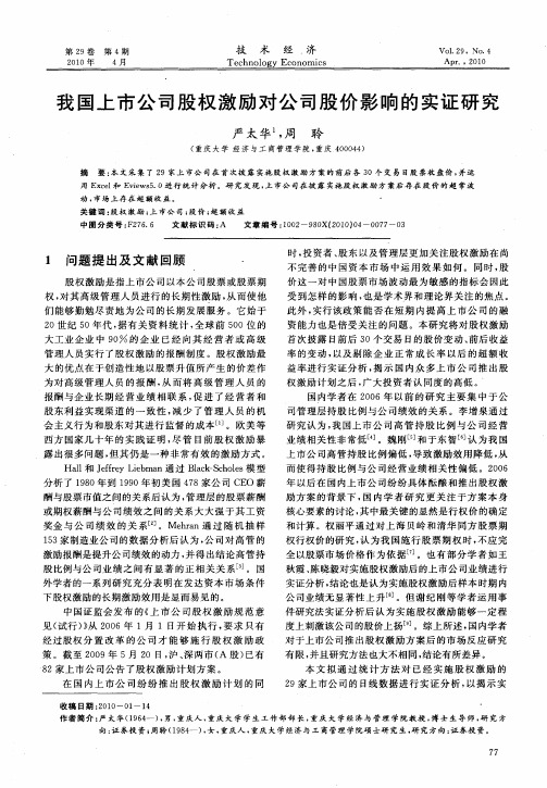 我国上市公司股权激励对公司股价影响的实证研究