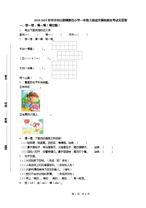 2018-2019年毕节市以那镇黑石小学一年级上册语文模拟期末考试无答案