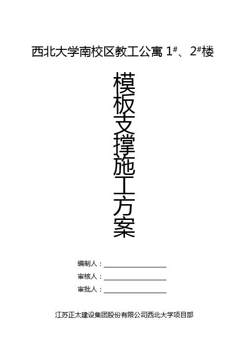 西北大学南校区教工公寓模板支撑施工方案