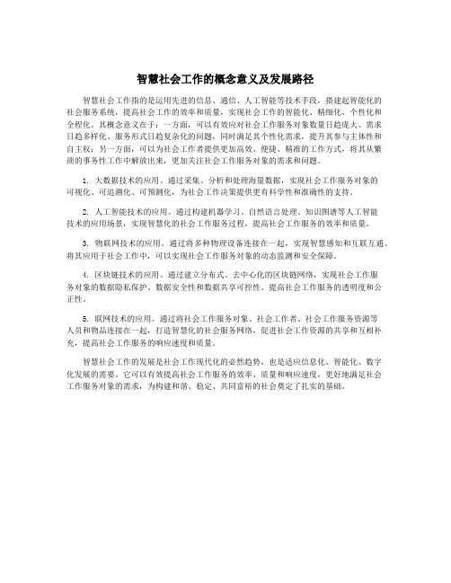 智慧社会工作的概念意义及发展路径