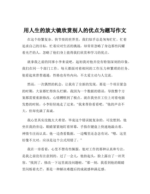 用人生的放大镜欣赏别人的优点为题写作文