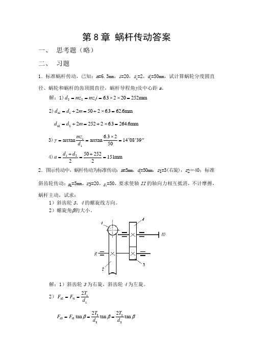 第8章 蜗杆传动答案