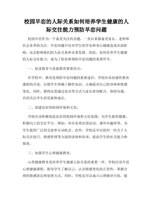 校园早恋的人际关系如何培养学生健康的人际交往能力预防早恋问题