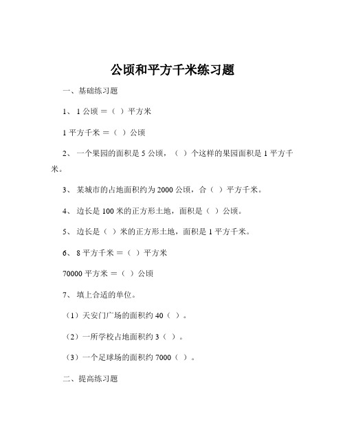 公顷和平方千米练习题