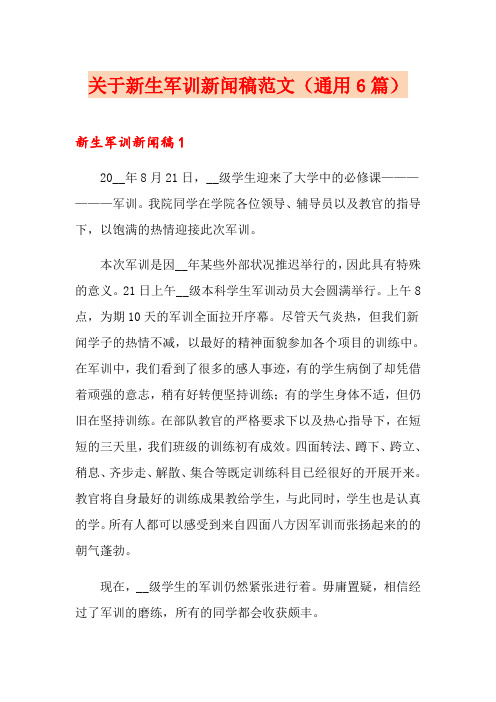 关于新生军训新闻稿范文(通用6篇)